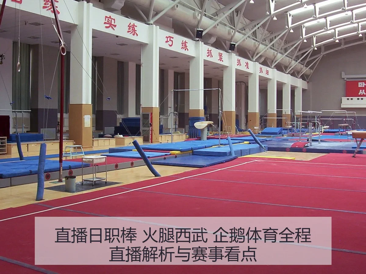 直播日职棒 火腿西武 企鹅体育全程直播解析与赛事看点