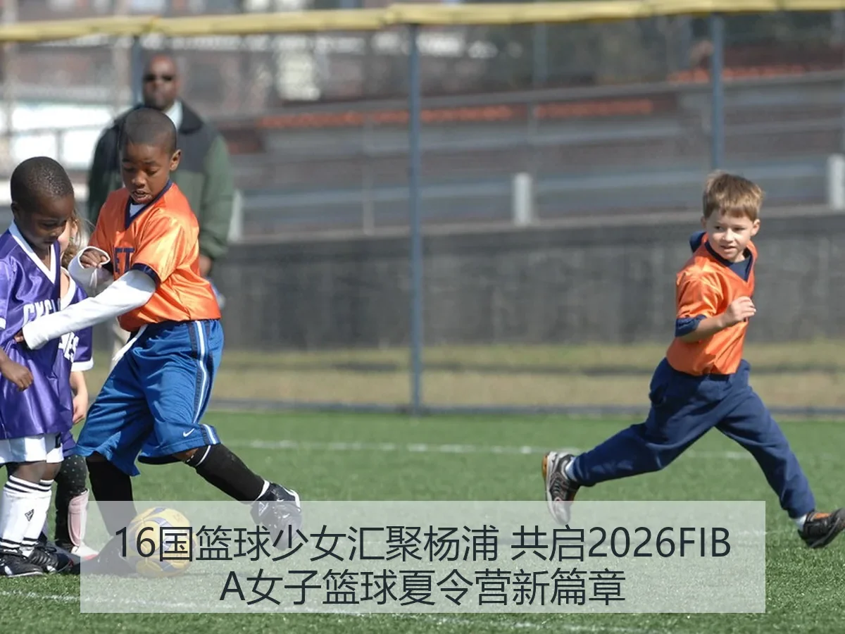 16国篮球少女汇聚杨浦 共启2026FIBA女子篮球夏令营新篇章