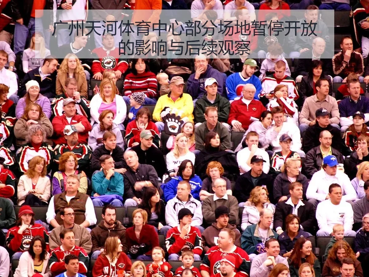 广州天河体育中心部分场地暂停开放的影响与后续观察