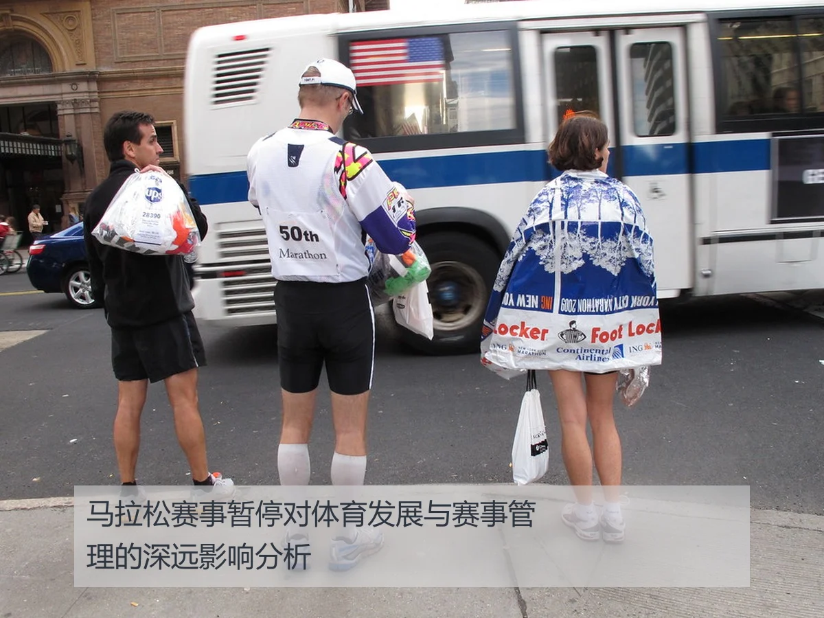 马拉松赛事暂停对体育发展与赛事管理的深远影响分析