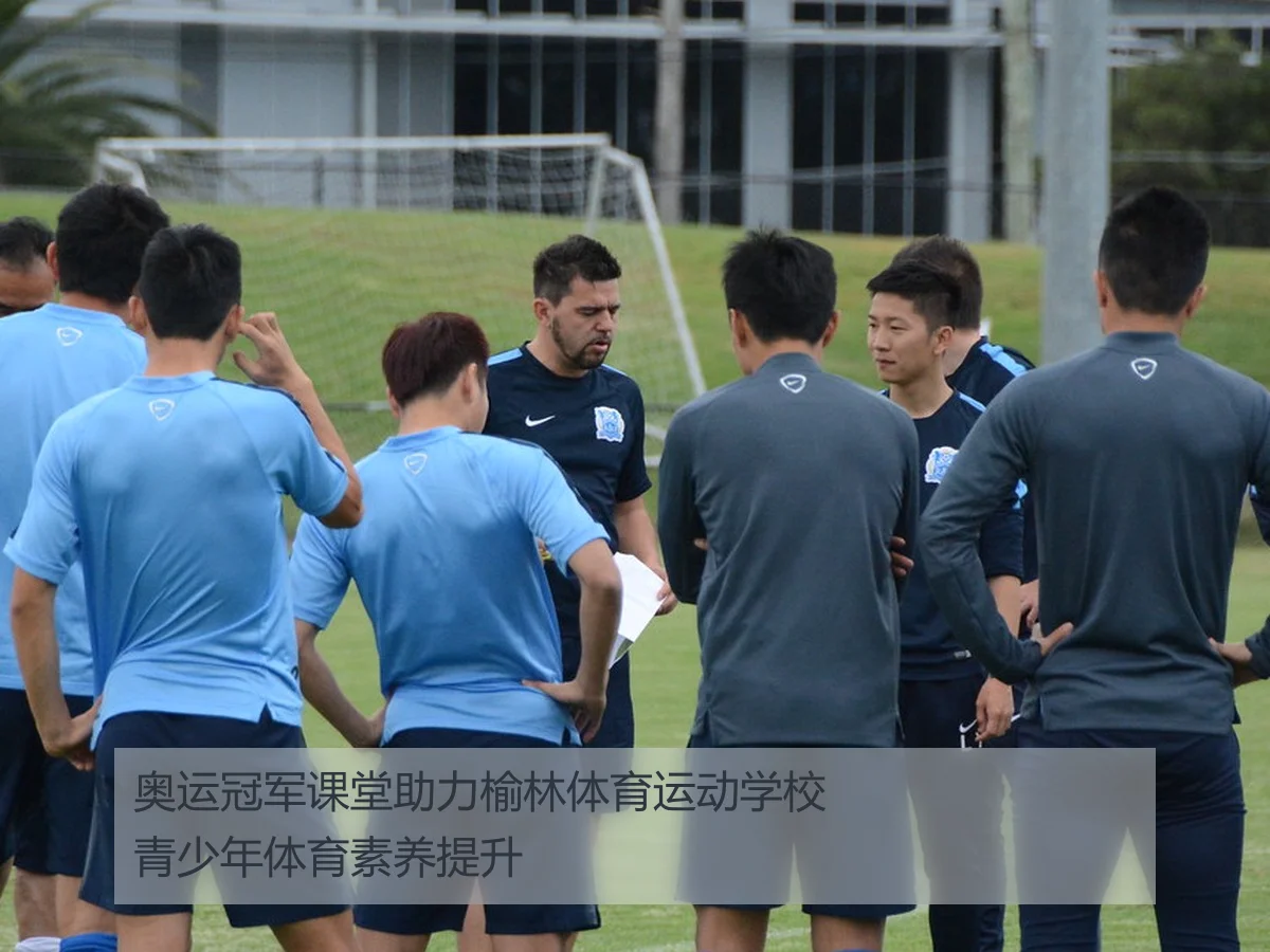 奥运冠军课堂助力榆林体育运动学校青少年体育素养提升