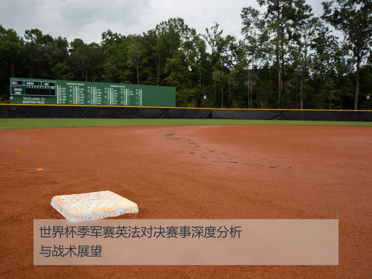 世界杯季军赛英法对决赛事深度分析与战术展望