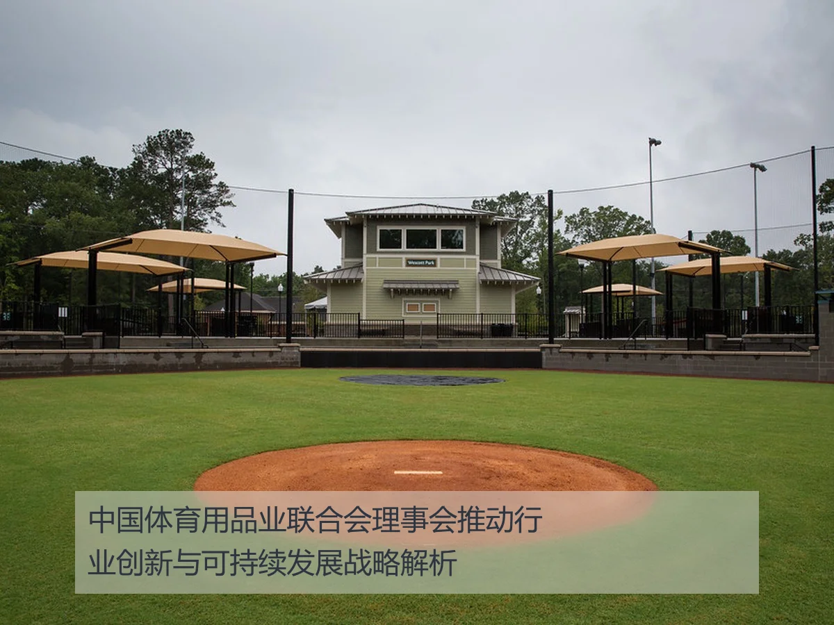 中国体育用品业联合会理事会推动行业创新与可持续发展战略解析