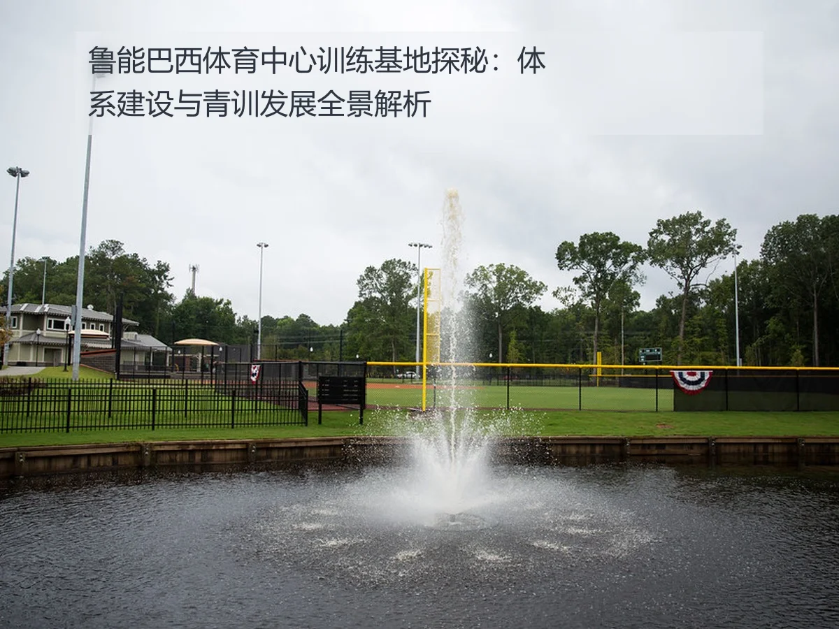 鲁能巴西体育中心训练基地探秘:体系建设与青训发展全景解析