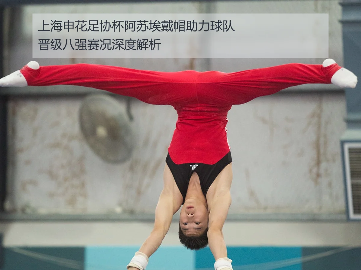 上海申花足协杯阿苏埃戴帽助力球队晋级八强赛况深度解析