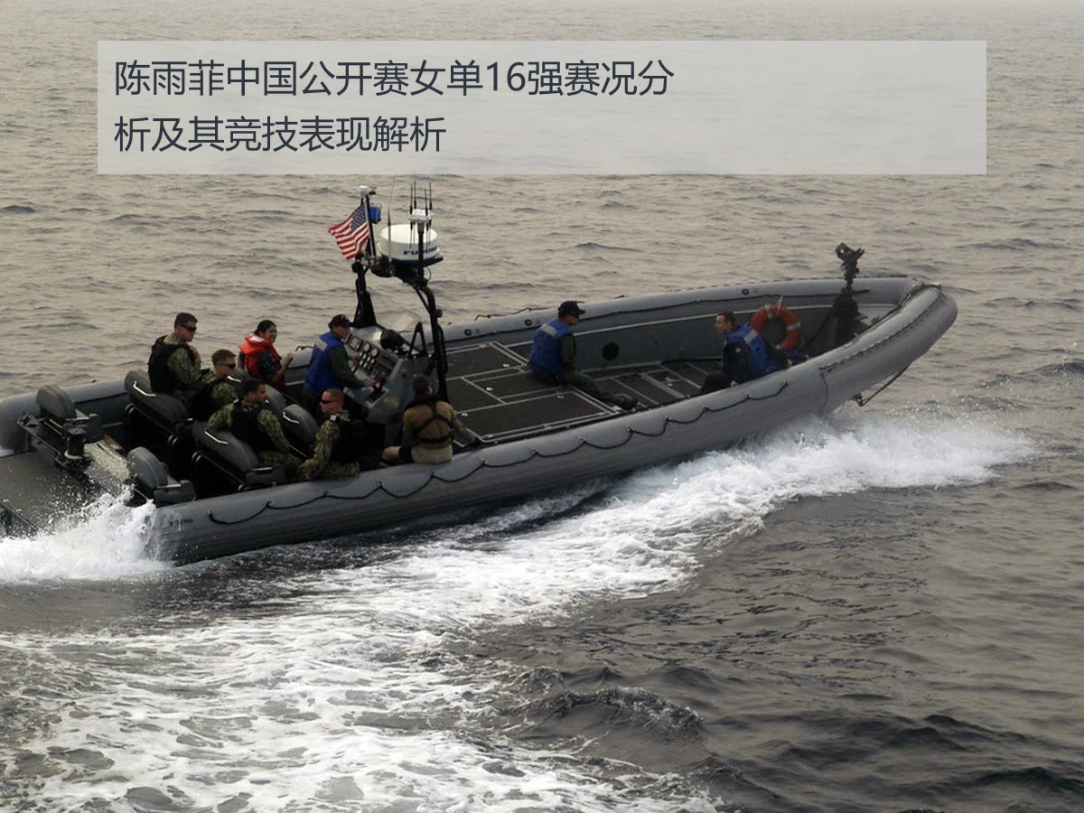 陈雨菲中国公开赛女单16强赛况分析及其竞技表现解析
