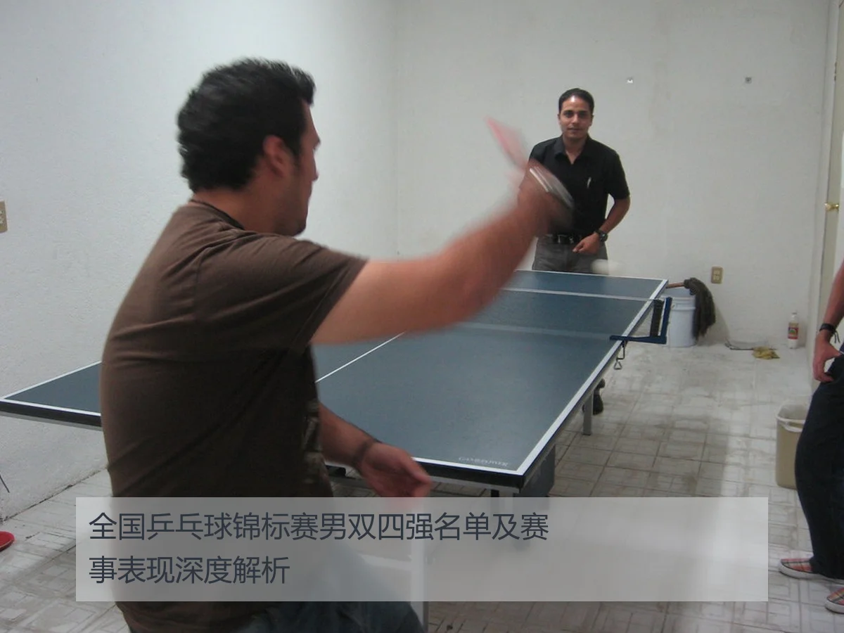 全国乒乓球锦标赛男双四强名单及赛事表现深度解析