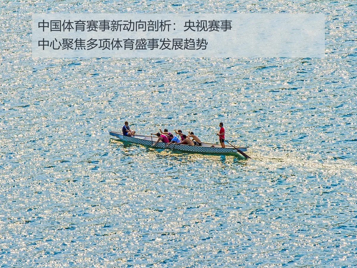 中国体育赛事新动向剖析:央视赛事中心聚焦多项体育盛事发展趋势