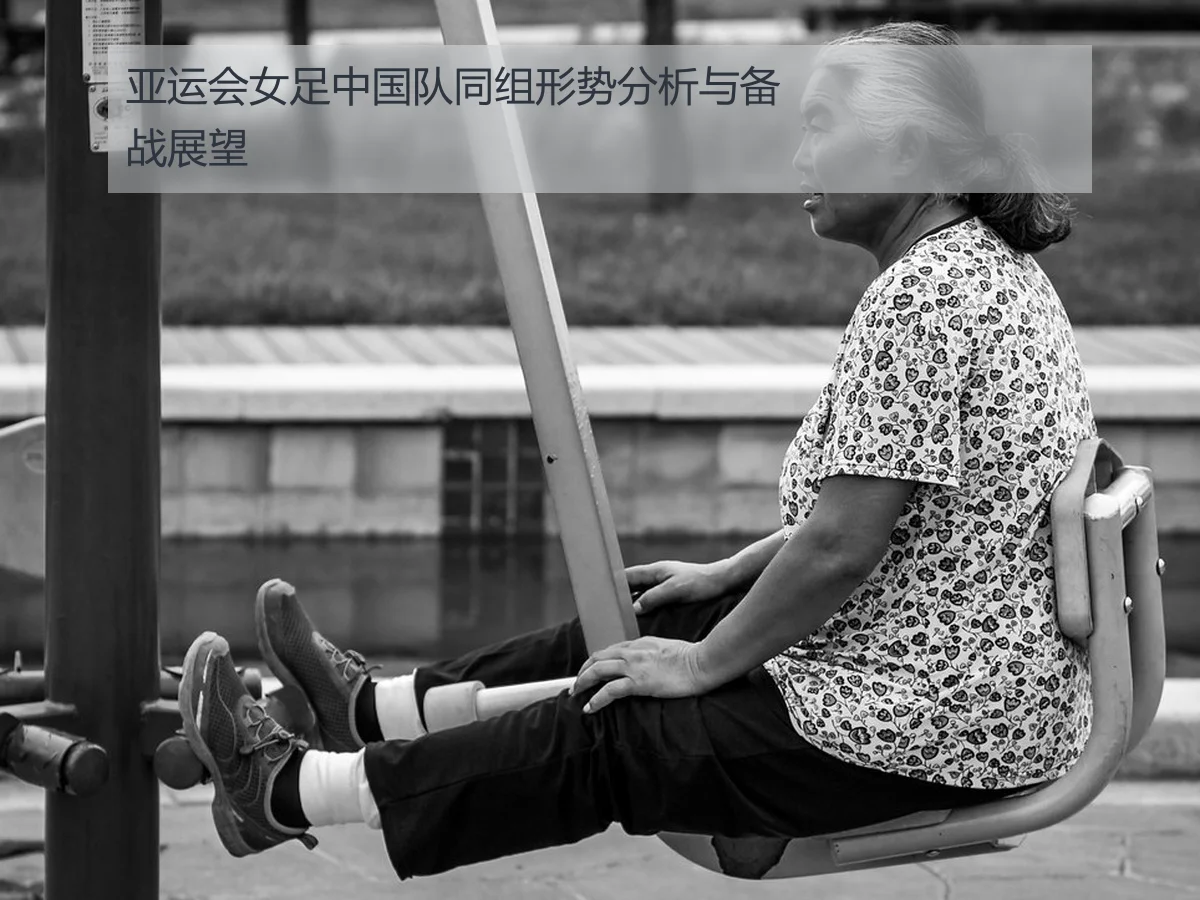 亚运会女足中国队同组形势分析与备战展望