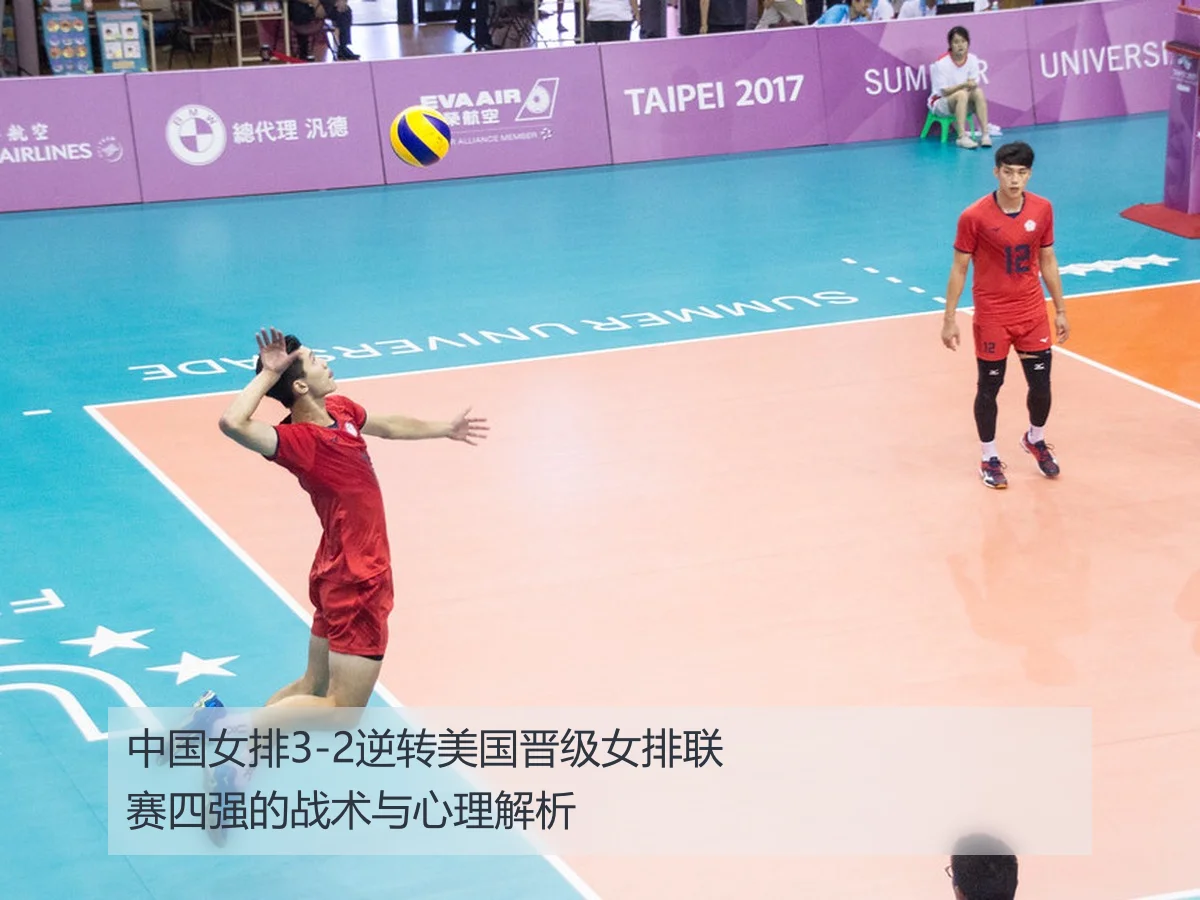 中国女排3-2逆转美国晋级女排联赛四强的战术与心理解析